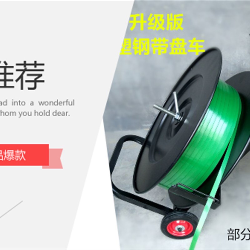 塑钢打包带带盘车 打包机手动打包D带推车包装带支架塑料带工具车