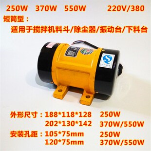 单三相220V380V下料振动电机250W370WJ550W震动振动器小型振动马
