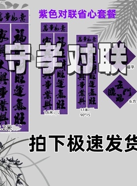 紫色守孝春联紫色对联紫色福字斗方紫色全套喜庆词铜版纸亮面印刷