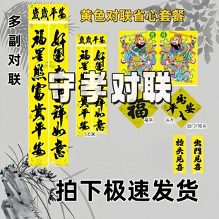 黄色对联黄色门神福字斗方全套黄色守孝对联喜庆词铜版纸亮面印刷