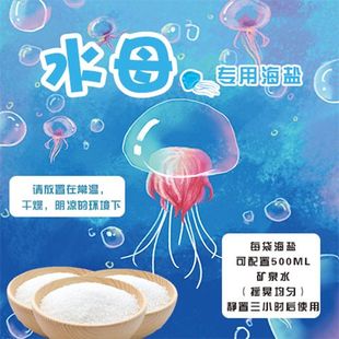 赤月海月水母海盐水母海盐海水鱼海盐鱼缸盐开缸盐换水专用进口盐