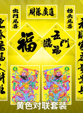 黄色对联黄色门神福字斗方全套黄色守孝对联喜庆词铜版纸亮面印刷