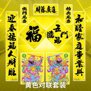 黄色对联黄色门神福字斗方全套黄色守孝对联喜庆词铜版纸亮面印刷