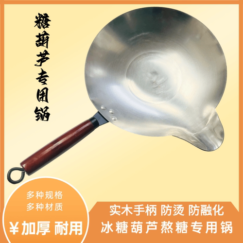 糖葫芦熬糖专用锅糖葫芦蘸糖锅煤气加厚平底长嘴锅糖葫芦制作工具