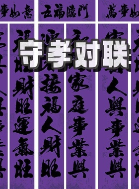 紫色守孝春联紫色对联紫色福字斗方紫色全套喜庆词铜版纸亮面印刷