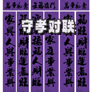 紫色守孝春联紫色对联紫色福字斗方紫色全套喜庆词铜版纸亮面印刷