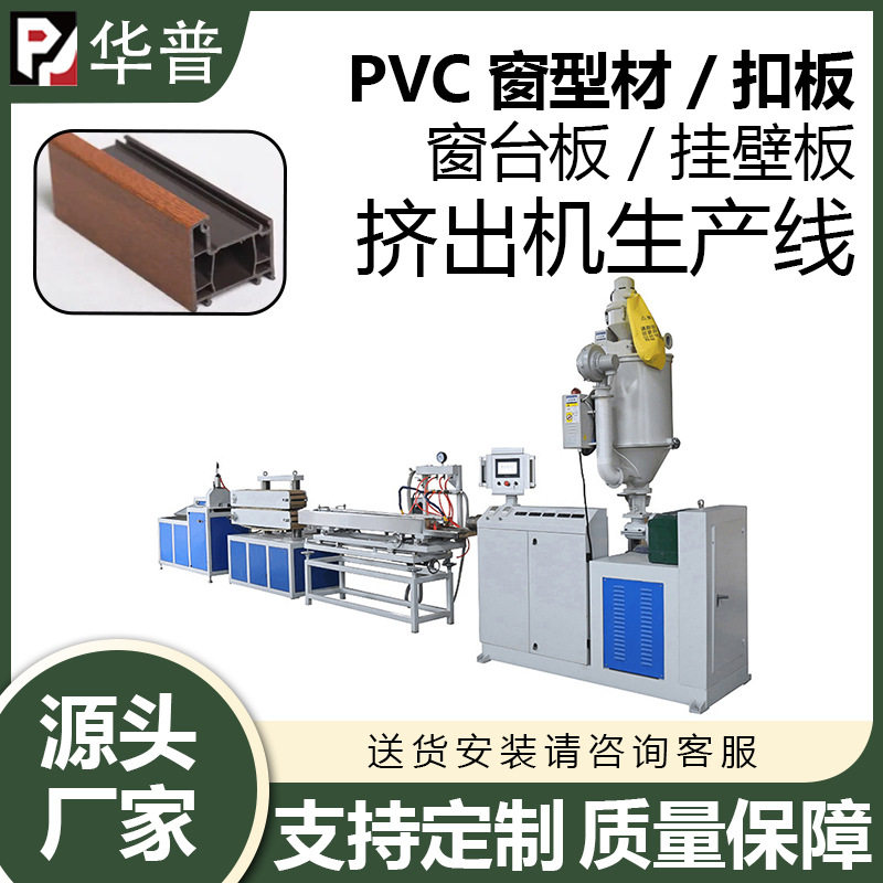 PVC窗型材 扣板 窗台板 挂壁板等异型材生产线塑料挤出机生产设备