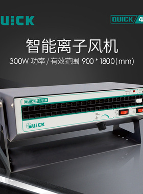 QUICK快克441B智能离子风机大范围卧式工业静电消除器防静电
