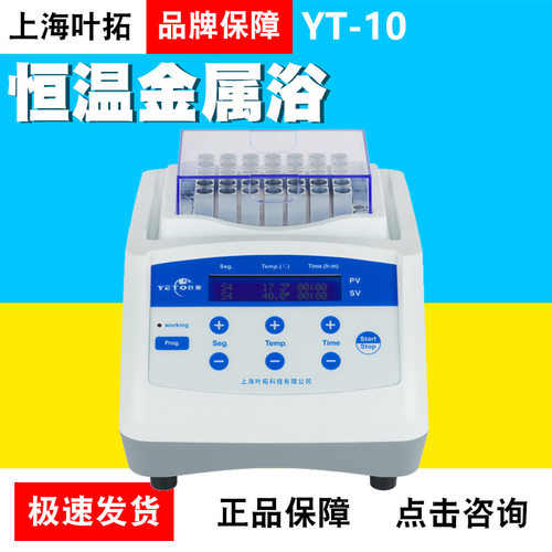 上海叶拓恒温金属浴YT-10