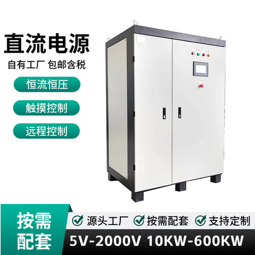 水冷风冷大功率直流稳压电源250KW/300KW/400KW/500KW/600W/800KW