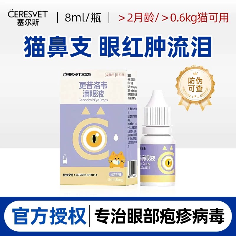 塞尔斯猫鼻支滴眼液疱疹杯状病毒猫泪痕结膜炎博莱宠猫咪眼药水