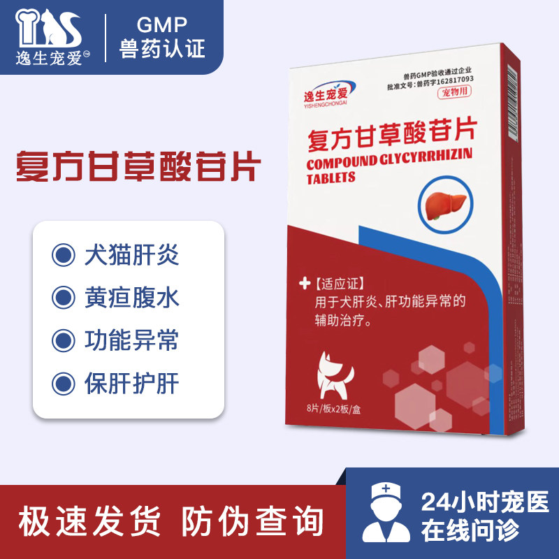 逸生复方甘草酸苷片狗狗保肝护肝