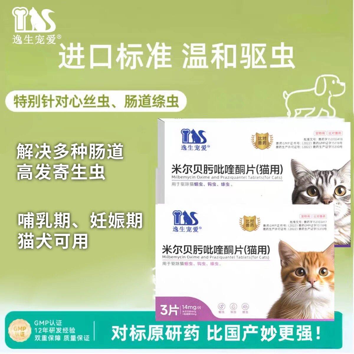 逸生宠爱猫狗用驱虫药米尔贝肟吡喹酮片海乐妙海乐旺猫狗体内驱虫