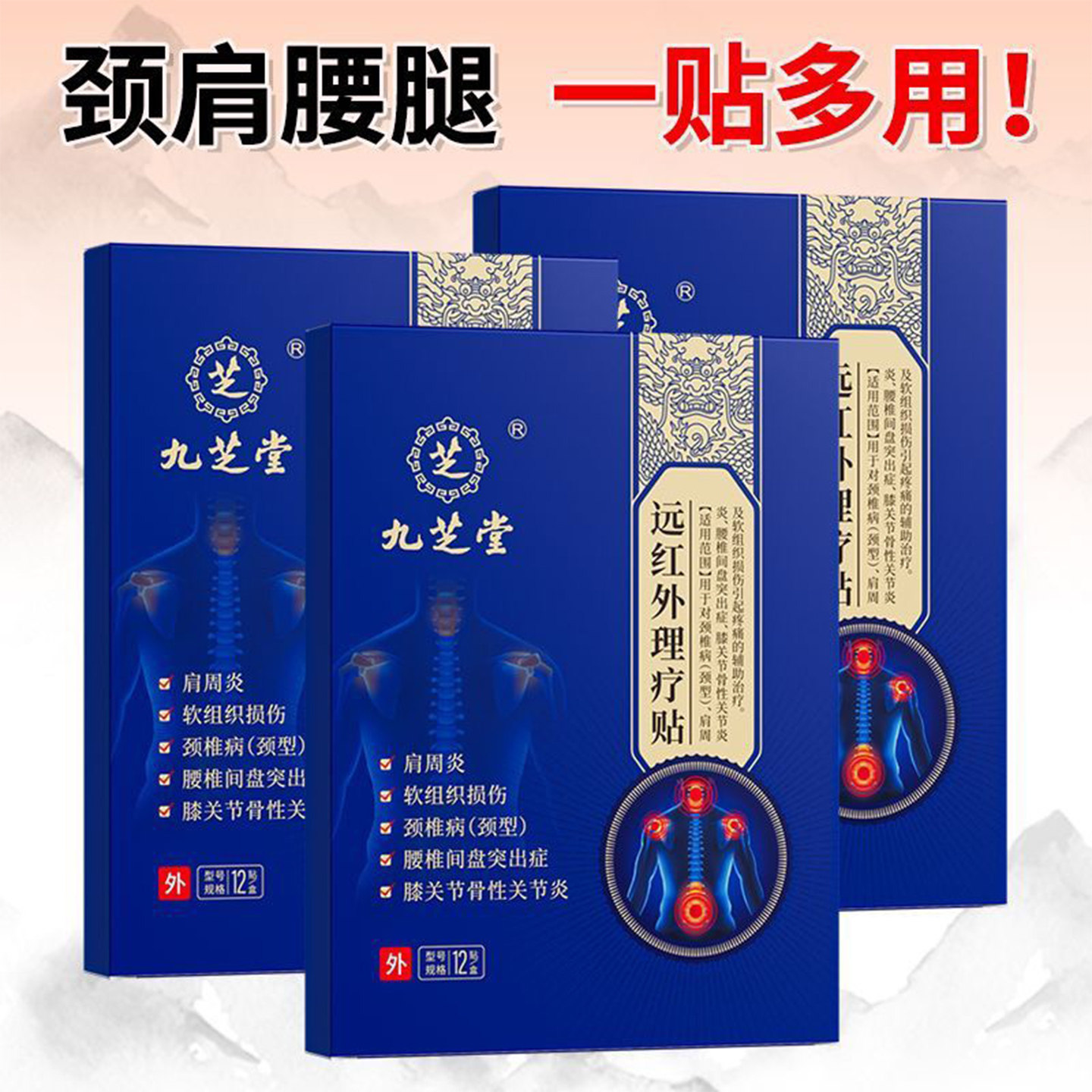 药店同款】九芝堂远红外理疗贴12贴腰椎间盘突出肩周炎颈椎病贴膏,医疗器械,膏药贴（器械）,淘宝优惠券,粉丝福利购,淘宝优惠卷