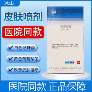 医院同款】冰山 皮肤喷剂20ml克净喷雾促创面愈合原纳米银奥朗特