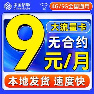 移动流量卡纯流量上网卡无线限流量卡5g手机电话卡大王卡全国通用