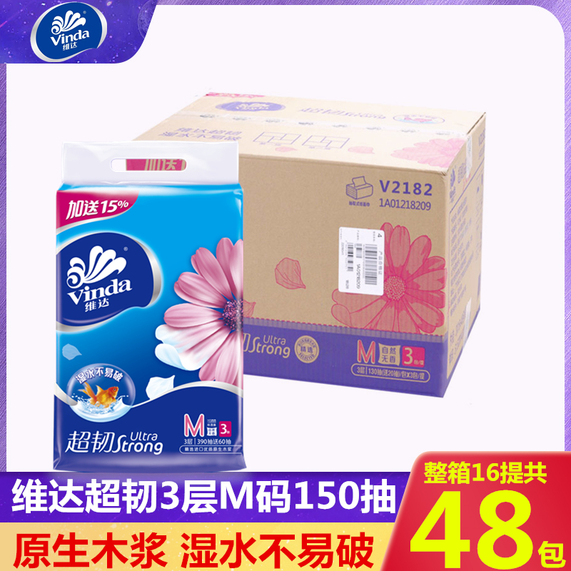 维达超韧3层抽纸巾无香实惠装150抽3包M码中规格餐巾纸家用卫生纸