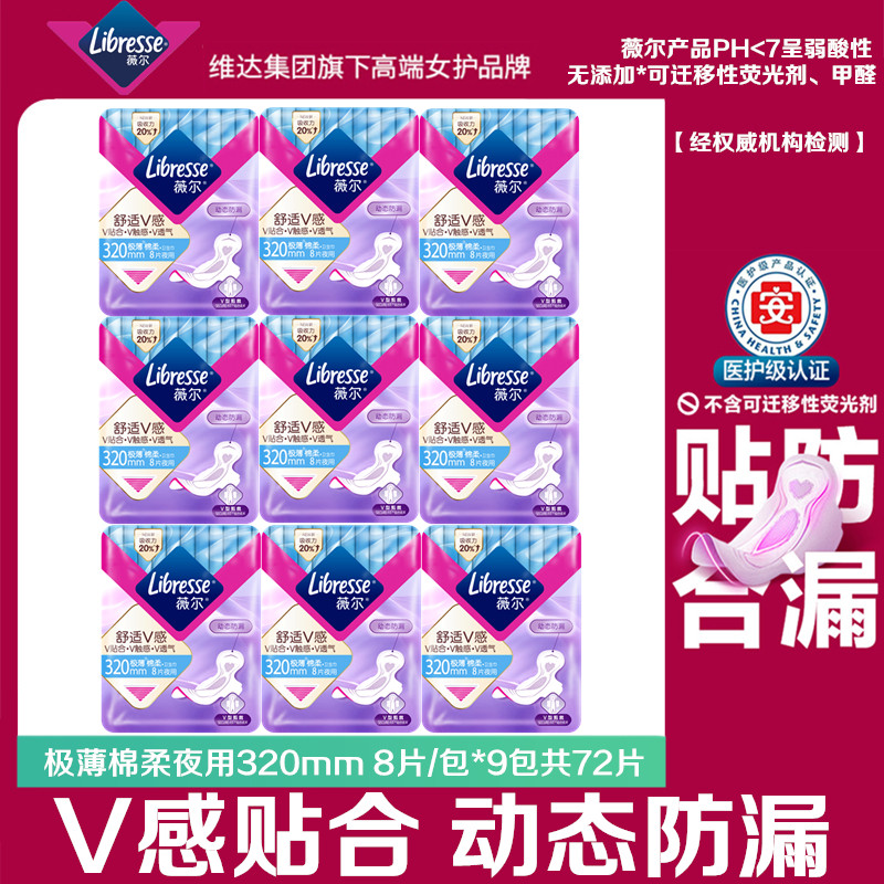 Libresse薇尔夜用320mm卫生巾棉柔亲肤舒适极薄透气防侧漏姨妈巾