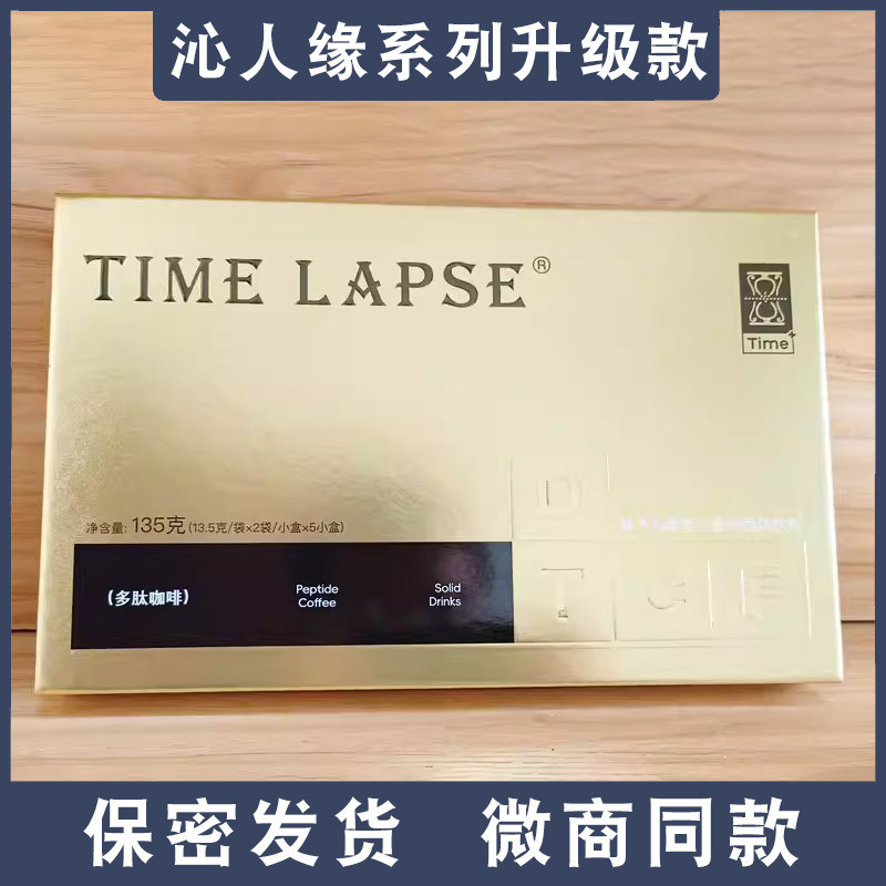 TIMELAPSE多肽咖啡一盒10条