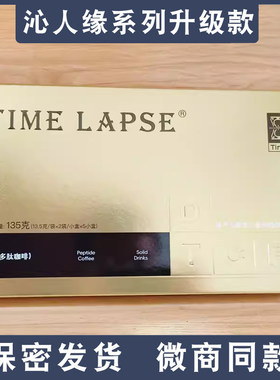 TIMELAPSE多肽咖啡一盒10条