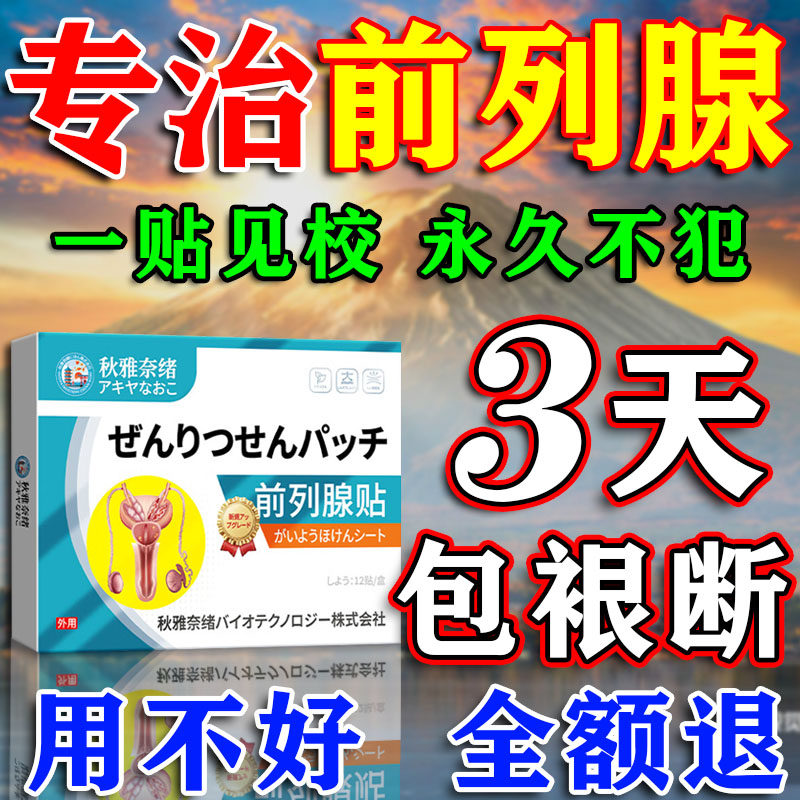 前列腺炎日本进口膏药肥大增生钙化专用贴尿频急尿不尽热敷贴正品