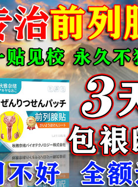 前列腺炎日本进口膏药肥大增生钙化专用贴尿频急尿不尽热敷贴正品