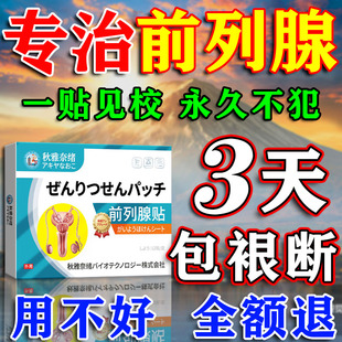 前列腺炎日本进口膏药肥大增生钙化专用贴尿频急尿不尽热敷贴正品