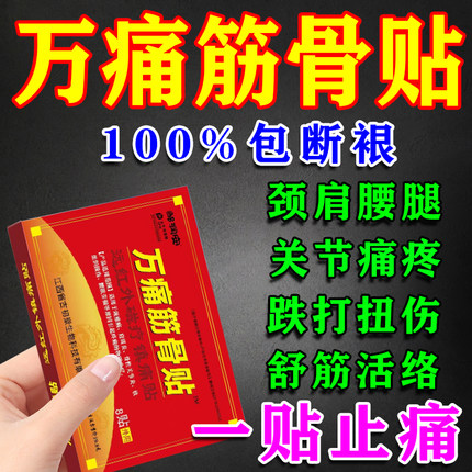 万通筋骨贴官方旗舰正品店膏药颈椎肩周膝盖腰椎关节止痛疼专用贴