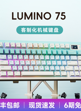 LUMINO75机械键盘女生可爱全铝坨坨阳极客制化游戏三模无线键盘
