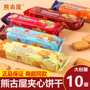 熊古屋夹心饼干孟加拉进口正品食品休闲网红零食袋装学生甜品解馋