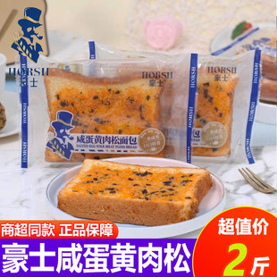 豪士咸蛋黄肉松吐司早餐面包学生手撕糕点心整箱办公室零食小吃