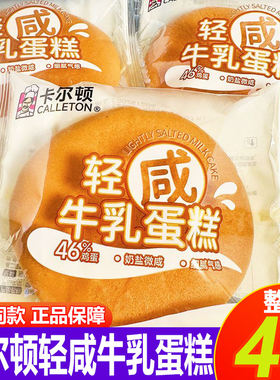 新品卡尔顿轻咸牛乳蛋糕奶盐微咸学生营养早餐糕点办公室解馋零食