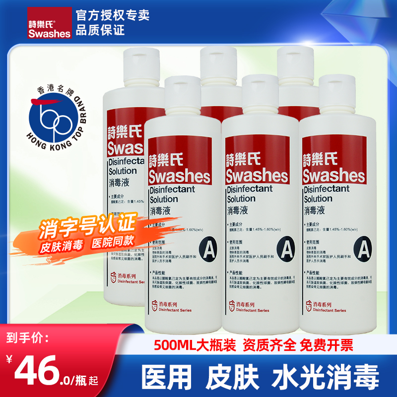 诗乐氏消毒液A型大瓶500ML皮肤物体表面消毒手部面部美容术前清洁