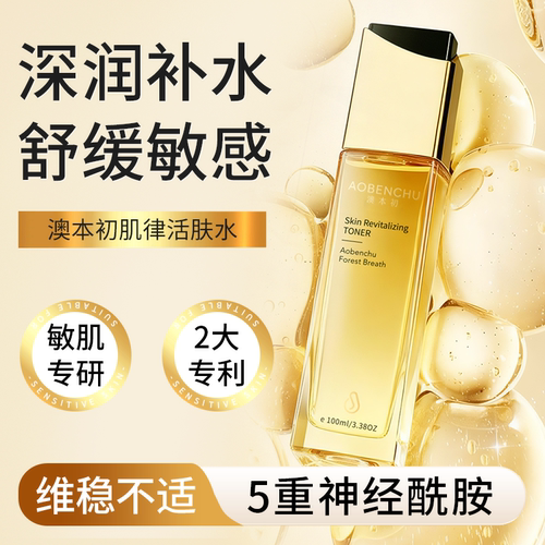 澳本初敏感肌舒缓补水活肤水