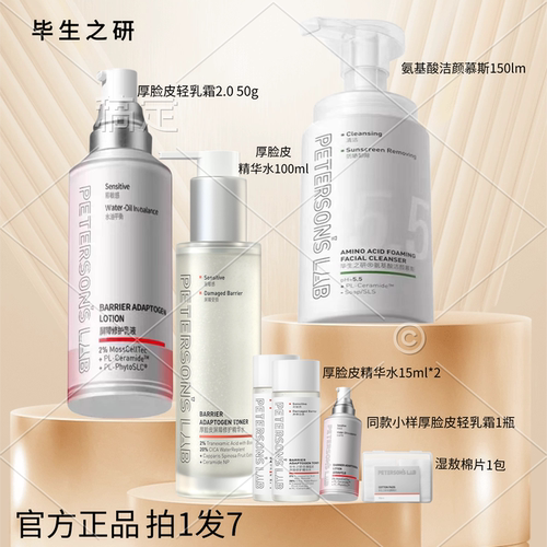 毕生之研厚脸皮屏障修护精华水拍1发7官方正品套装