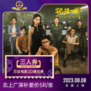 孤注一掷上映 万达影城电影通兑券3人票 2D电影票  3张部分补差