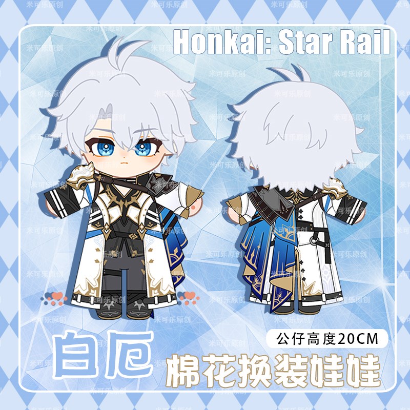 崩坏星穹铁道白厄动漫卡通公仔毛绒换装棉花娃娃20CM娃衣可爱礼物
