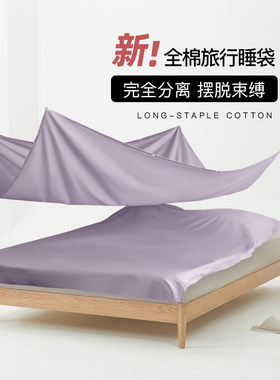 可分离A类纯棉隔脏睡袋出差旅行床单 便携可拆分酒店被罩女友礼物