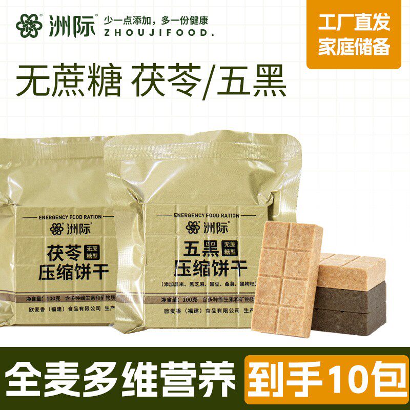 洲际全麦五黑压缩饼干代餐100g*10包便携户外开袋即食高钙