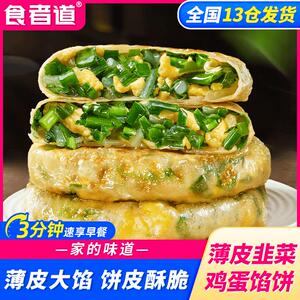食者道薄皮韭菜鸡蛋馅饼速食早餐半成品面食酥皮馅饼加热即食
