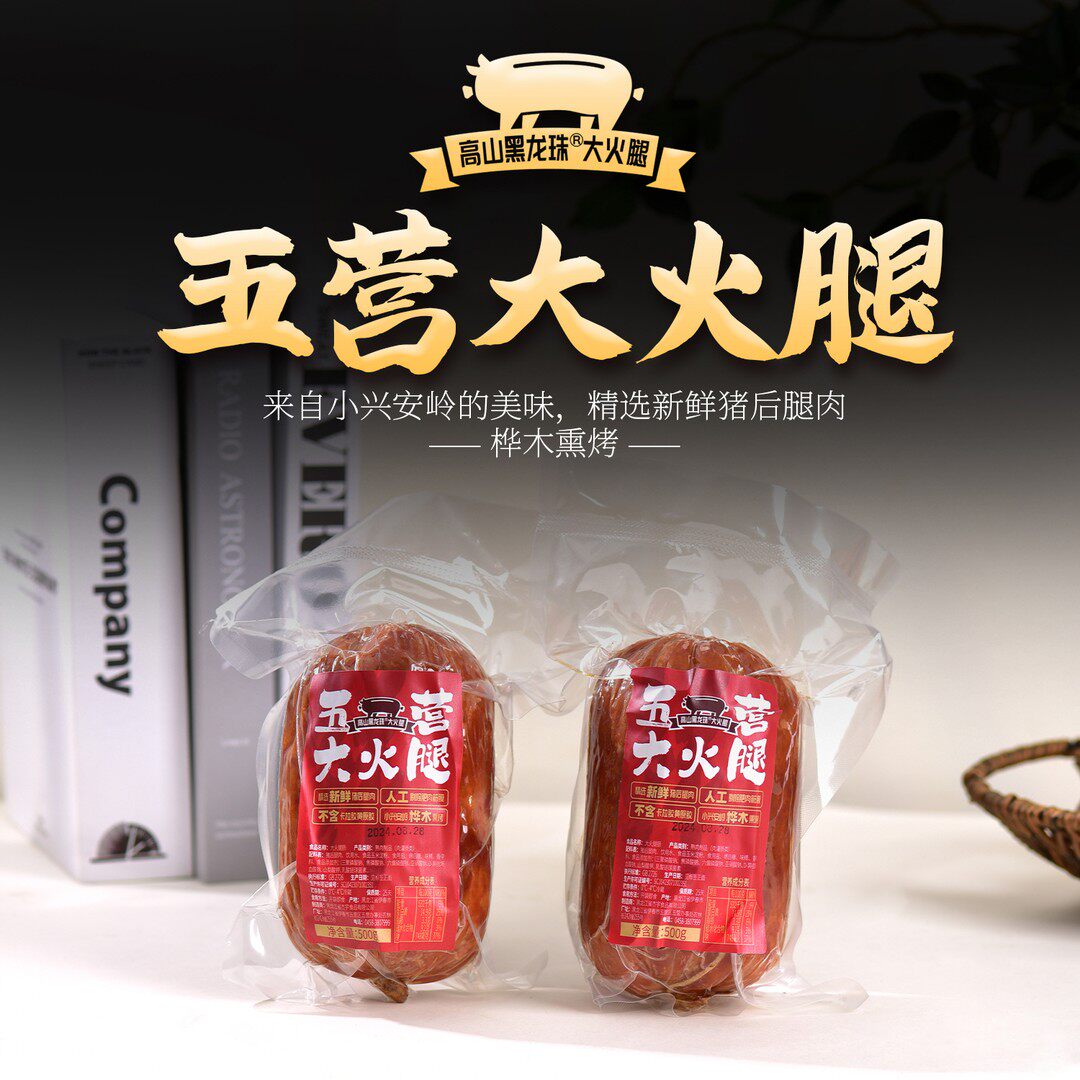 高山黑龙珠大火腿天然香辛料水腌制白桦木熏烤顺丰