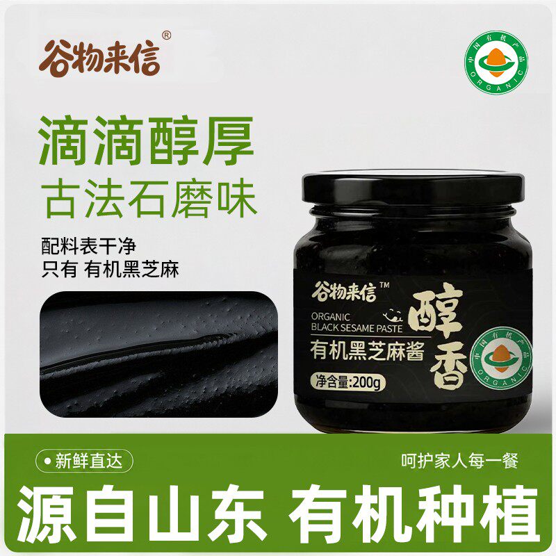 谷物来信有机黑芝麻酱玻璃罐装石磨纯正家用早餐抹面包抹酱拌面