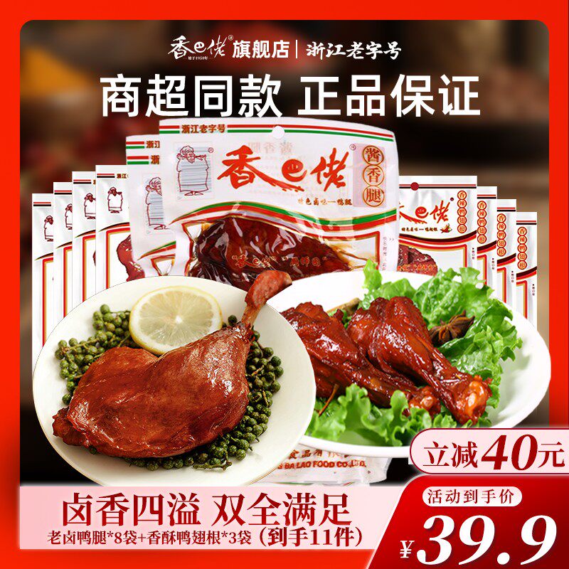 香巴佬香辣鸭腿鸭翅根温州风味开袋即食解馋追剧独立小包装