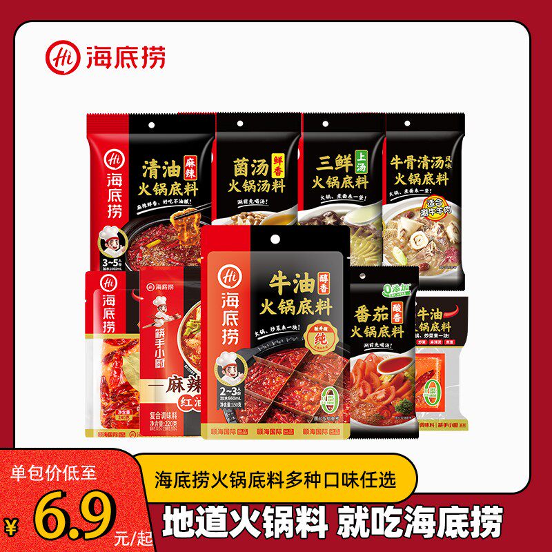 底料全集海底捞火锅底料醇香牛油麻辣清油清汤番茄家用调味料