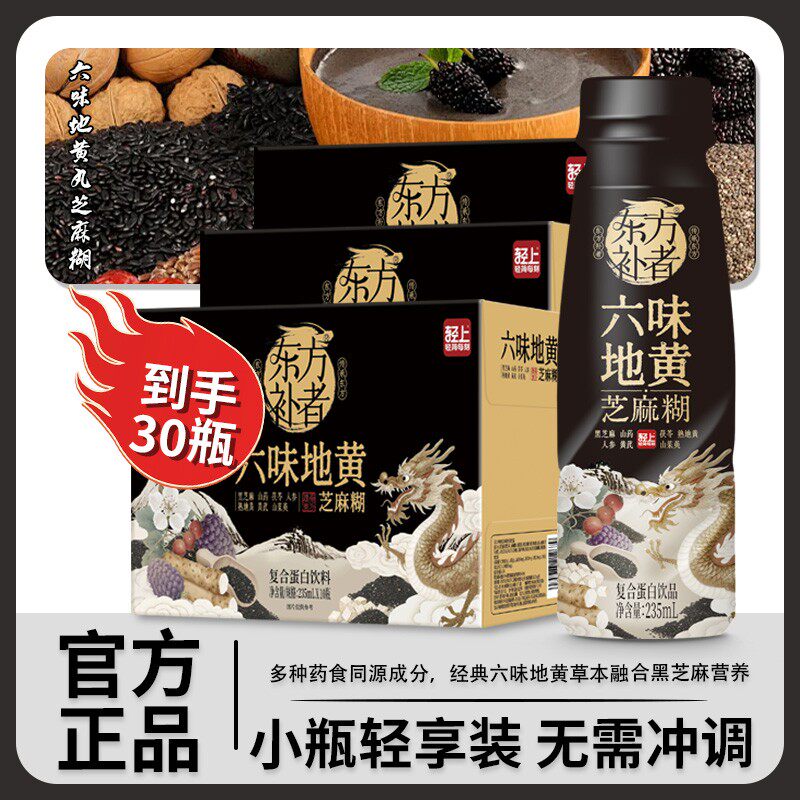 30瓶东方补者六味地黄芝麻糊送礼饮料高档好喝早餐代餐营养饮品
