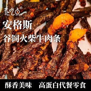 花吃点安格斯谷饲雪花火柴牛肉条高蛋白解馋健身即食休闲零食