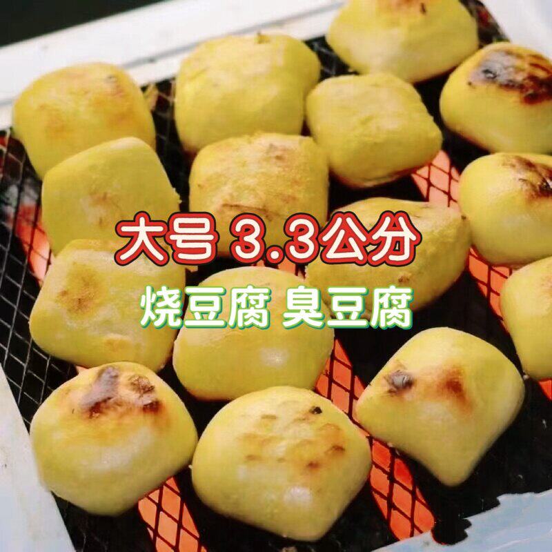 大号 烧豆腐 臭豆腐 发酵成黄色 油炸 火烤 煮臭豆腐小锅米线