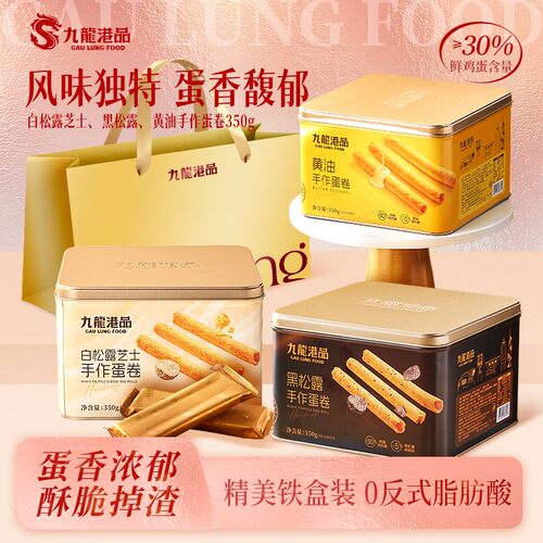 热销爆款九龙港品手作蛋卷350g/罐黄油黑松露口味配金美礼袋SW