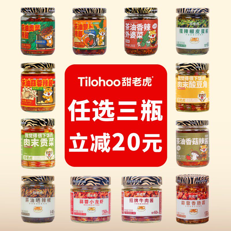专属任选3件甜老虎长沙特产辣酱拌饭拌面牛肉龙虾辣酱随心搭