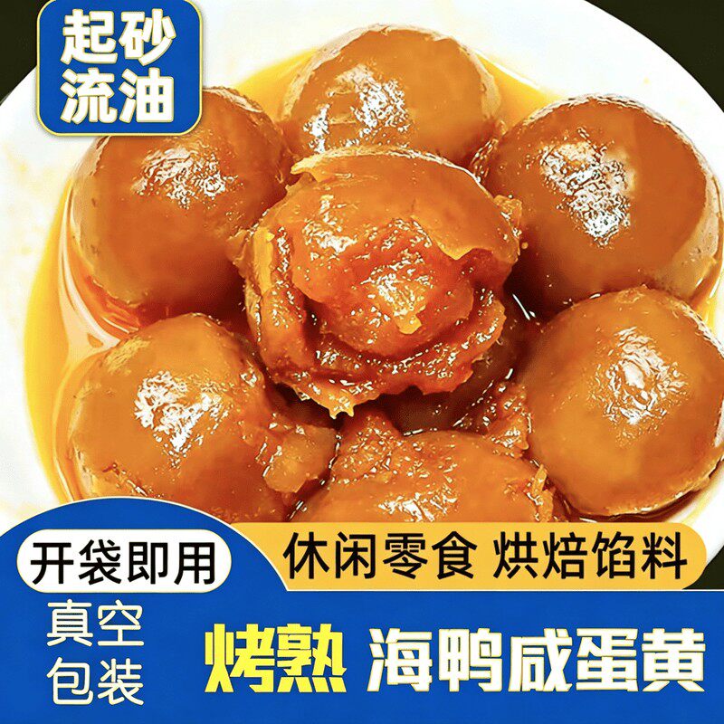 产地直发开袋即食咸鸭蛋独立包装鸭蛋黄咸蛋黄烘焙咸蛋黄